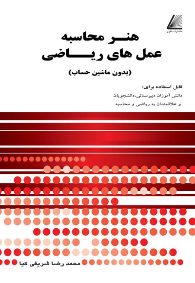 هنر محاسبه عمل های ریاضی